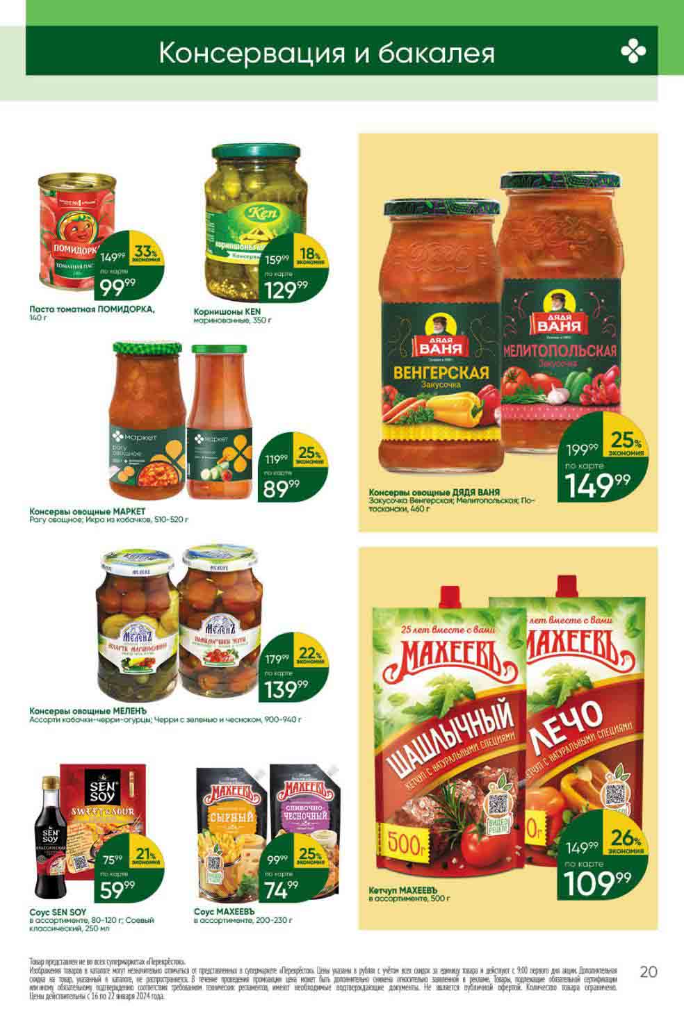 Паста томатная Помидорка, 140г., со скидкой 33% за 99.99 руб. 